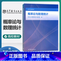[正版]概率论与数理统计 东华大学概率统计教研组 高等教育出版社
