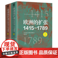 欧洲的扩张1415-1789 哈佛大学教授世界史巨作透析现代文明兴衰的密码把握未来历史的脉动