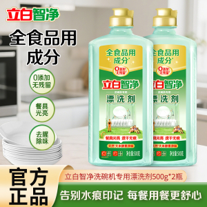 立白智净洗碗机专用漂洗剂500g*2瓶全成分食品用餐具光亮速干无痕净味