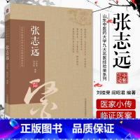 [正版]张志远 山东中医药大学九大名医经验录系列医论精华录医学全书中医生活中医临证经验中医基础理论书籍中国医药科技出版