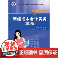 新编成本会计实务(第2版)