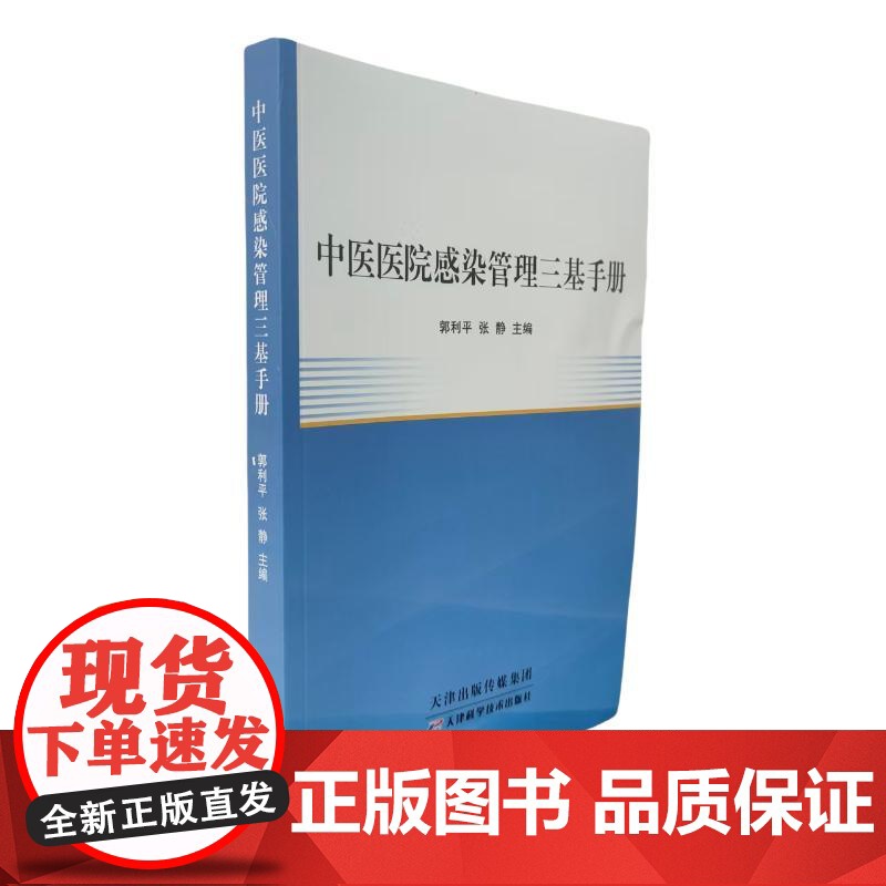中医医院感染管理三基手册 郭利平、张静 著 天津科学技术出版社 医学综合 医学其它
