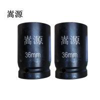 嵩源1寸套筒风炮头36mm 个