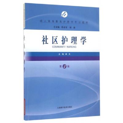正版新书]社区护理学(第2版成人高等教育护理学专业教材)臧爽|总