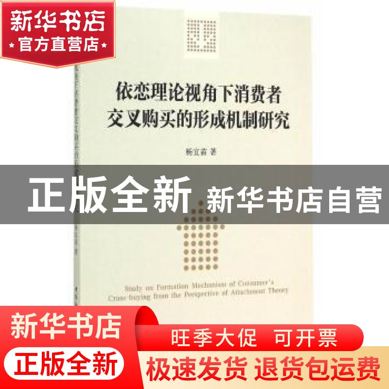 正版 依恋理论视角下消费者交叉购买的形成机制研究 杨宜苗 中国
