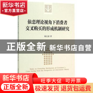 正版 依恋理论视角下消费者交叉购买的形成机制研究 杨宜苗 中国