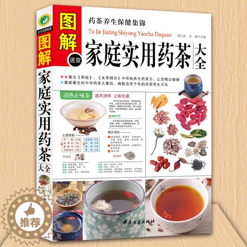 [醉染正版]正版 图解速查家庭实用药茶大全 药茶养生保健集锦 集合茶经本草纲目药茶养生文化 家庭饮食 食疗书 中医保健书