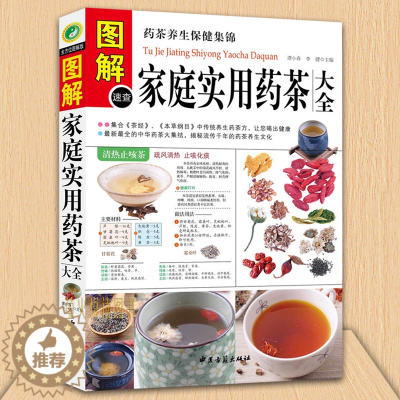 [醉染正版]正版 图解速查家庭实用药茶大全 药茶养生保健集锦 集合茶经本草纲目药茶养生文化 家庭饮食 食疗书 中医保健书