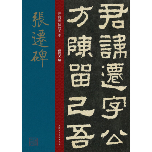 醉染图书张迁碑9787558616105