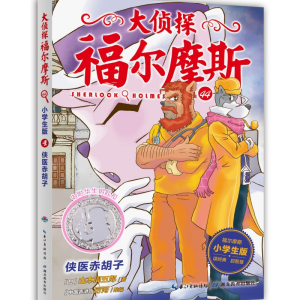 正版新书]大侦探福尔摩斯(附华生钥匙扣44侠医赤胡子小学生版)(