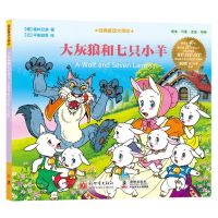 [N]大灰狼和七只小羊/经典童话大师绘-9787510475979