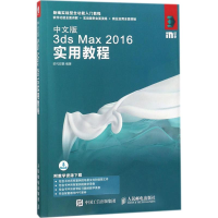 [M]中文版3ds Max 2016实用教程-9787115478573