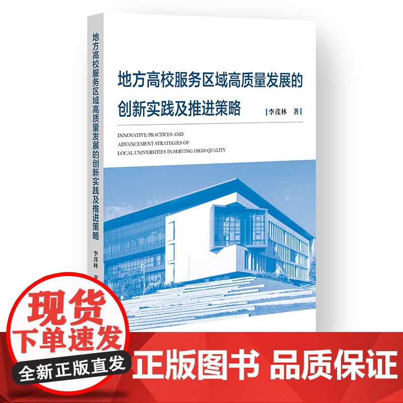 地方高校服务区域高质量发展的创新实践及推进策略 李茂林 著 社会科学文献出版社