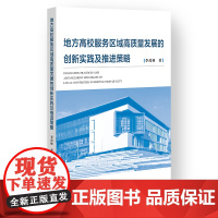 地方高校服务区域高质量发展的创新实践及推进策略 李茂林 著 社会科学文献出版社