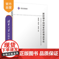 [正版新书]新时期中国国家经济利益导论 雷家骕、胥和平、张俊芳 清华大学出版社 经济;国家;经济利益