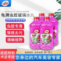 龟牌玻璃水汽车用除虫胶专用雨刮液强力四季通用去油膜夏季2L 4瓶装