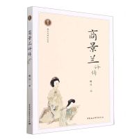 [N]商景兰评传/越文化研究丛书-9787522711041