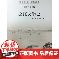 之江大学史(杭州全书钱塘江丛书)