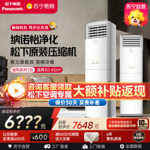 松下空调 3匹柜机 变频冷暖 20倍纳诺怡净化 纳米水净膜清循环 11米远距离送风 松下原装压缩机 NJ72F330