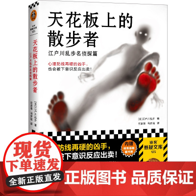 天花板上的散步者:江户川乱步名侦探篇 牢固的心理防线 下意识反应 破绽 出卖 心理战 日本推理小说 江户川乱步着
