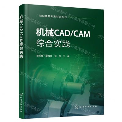 [N]机械CADCAM综合实践/职业教育先进制造系列-9787122436900