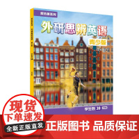 外研社 新拓展系列外研思辨英语青少版 学生包3B点读版 学生用书+练习册