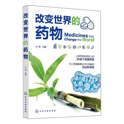 [N]改变世界的药物-9787122441386