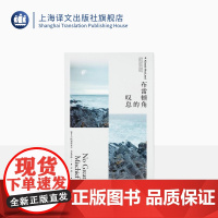 布雷顿角的叹息 [加拿大]阿利斯泰尔·麦克劳德 豆瓣2021年度重新发现 文嘉译 海风中失落的血色馈赠作者长篇小说 上海