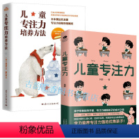 [正版]儿童专注力培养方法+儿童专注力:深层次解析儿童心理 给家长实用有效的专注力教养秘诀 亲子家教书儿童家庭教育儿童