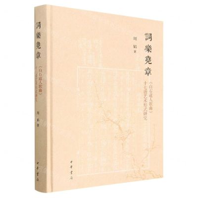 [N]词乐尧章(白石道人歌曲十七谱艺术形式研究)(精)-9787101151329