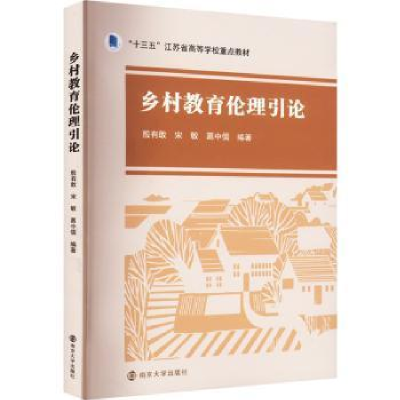 醉染图书乡村教育伦理引论9787305262708