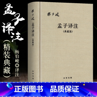 [正版]全新 孟子译注典藏版 论语译注作者 杨伯峻 中华书局出版社