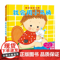 乖宝宝好习惯 我会用小马桶 卡伦·卡茨 著 幼儿启蒙