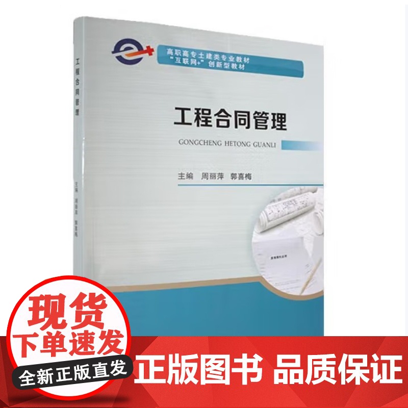 工程合同管理 周丽萍 武汉理工大学出版社9787562973058商城正版