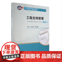 工程合同管理 周丽萍 武汉理工大学出版社9787562973058商城正版