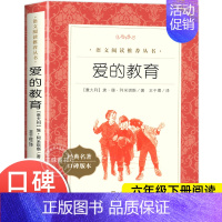 [六年级上]爱的教育 [正版]爱的教育原著六年级上册必课外阅读书籍 人民文学出版社 三四五六年级上下册快乐读书吧完整版亚