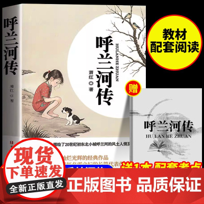 呼兰河传萧红著正版 小学生版五年级下册课外阅读书籍语文教材配套阅读快乐读书吧适合小学生青少年看的儿童文学经典名著课外书