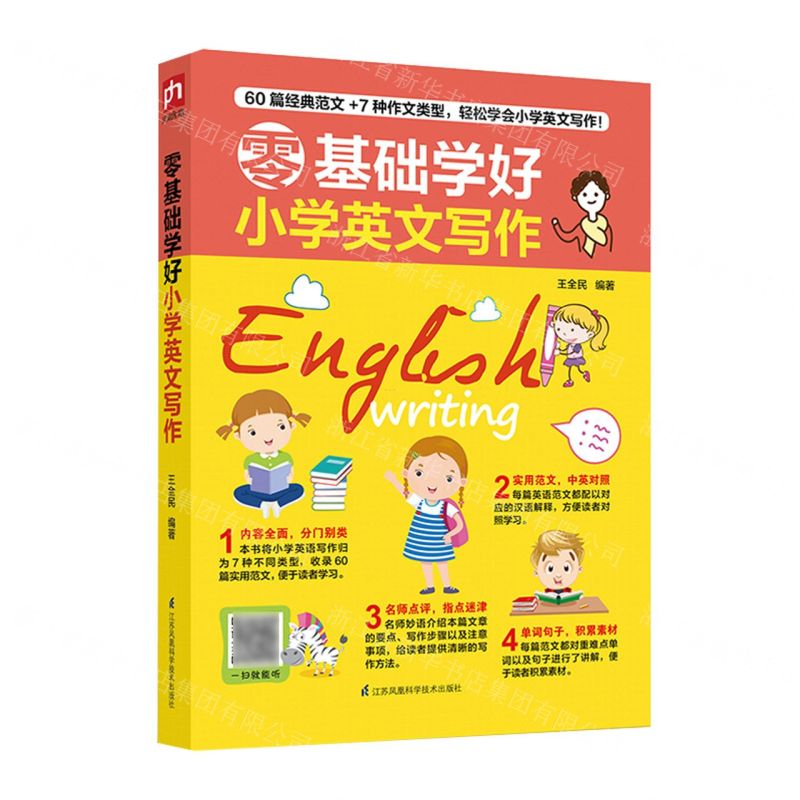 [N]零基础学好小学英文写作-9787571310837