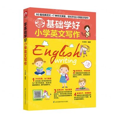 [N]零基础学好小学英文写作-9787571310837