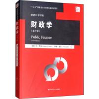 财政学(第十版)