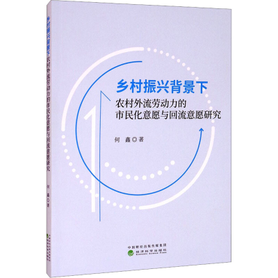[M]乡村振兴背景下农村外流劳动力的市民化意愿与回流意愿研究-9787521820706