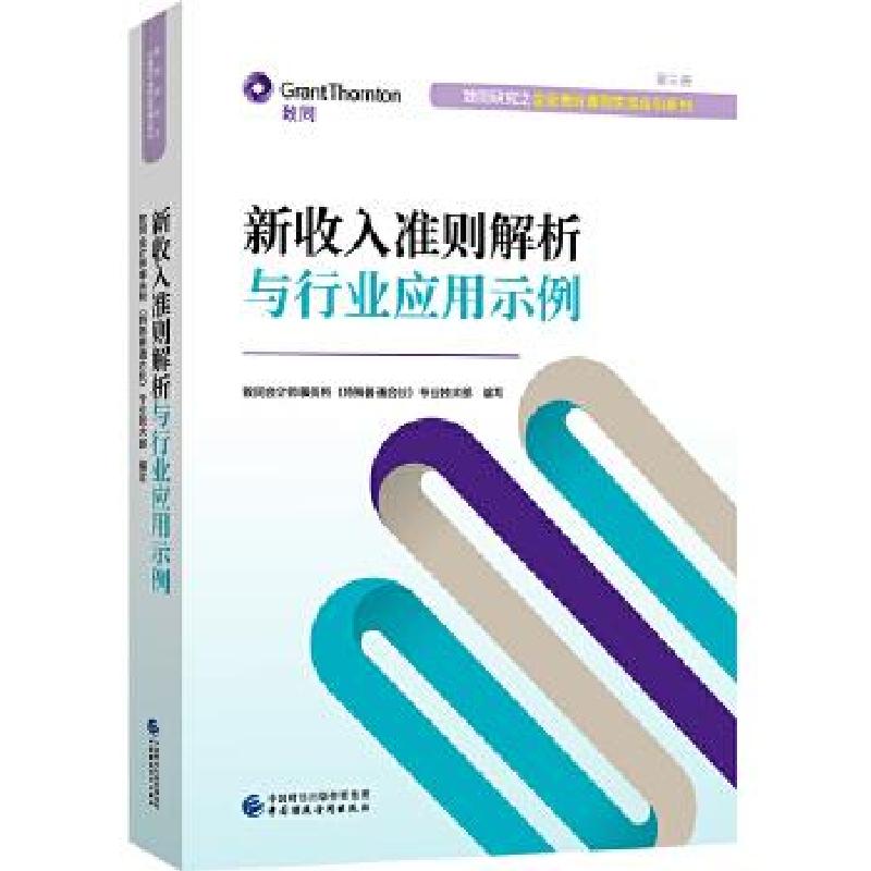 正版新书]新收入准则解析与行业应用示例致同会计师事务所(特殊