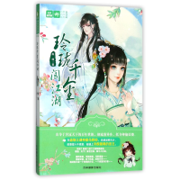 音像玲珑千金闯江湖/绘梦古风系列/意林轻文库梨魄