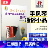 [正版]飘过岁月的琴声-实用手风琴通俗小品100首 附扫码音频 程黎明编 手风琴练习曲经典老歌曲集