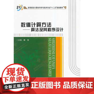 数值计算方法——算法及其程序设计