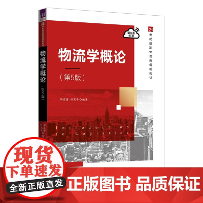 清华正版物流学概论(第5版) 周启蕾,许笑平 清华大学出版社 物流-概论-高等学校-教材
