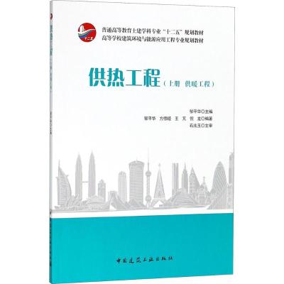 供热工程(上册 供暖工程)