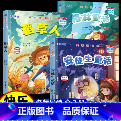 [全3册]三年级上册快乐读书吧(赠考点) [正版]三年级必读的课外书稻草人书叶圣陶安徒生故事全集格林童话上册完整版适合老