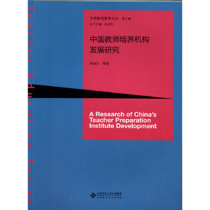 正版新书]中国教师培养机构发展研究朱旭东 等 著9787303192489