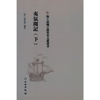 正版新书]海上丝绸之路基本文献丛书·夷氛闻记(下)[清] 梁廷枏